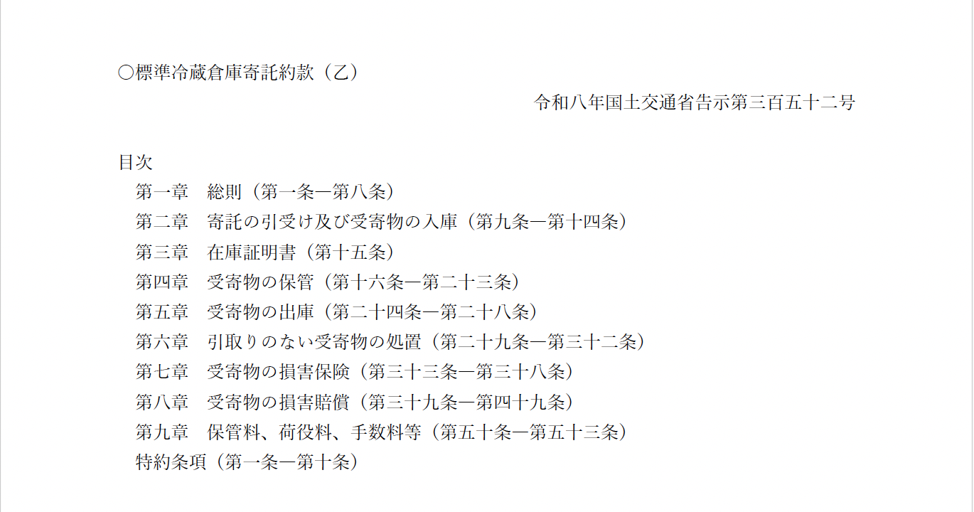 標準冷蔵倉庫寄託約款（乙）