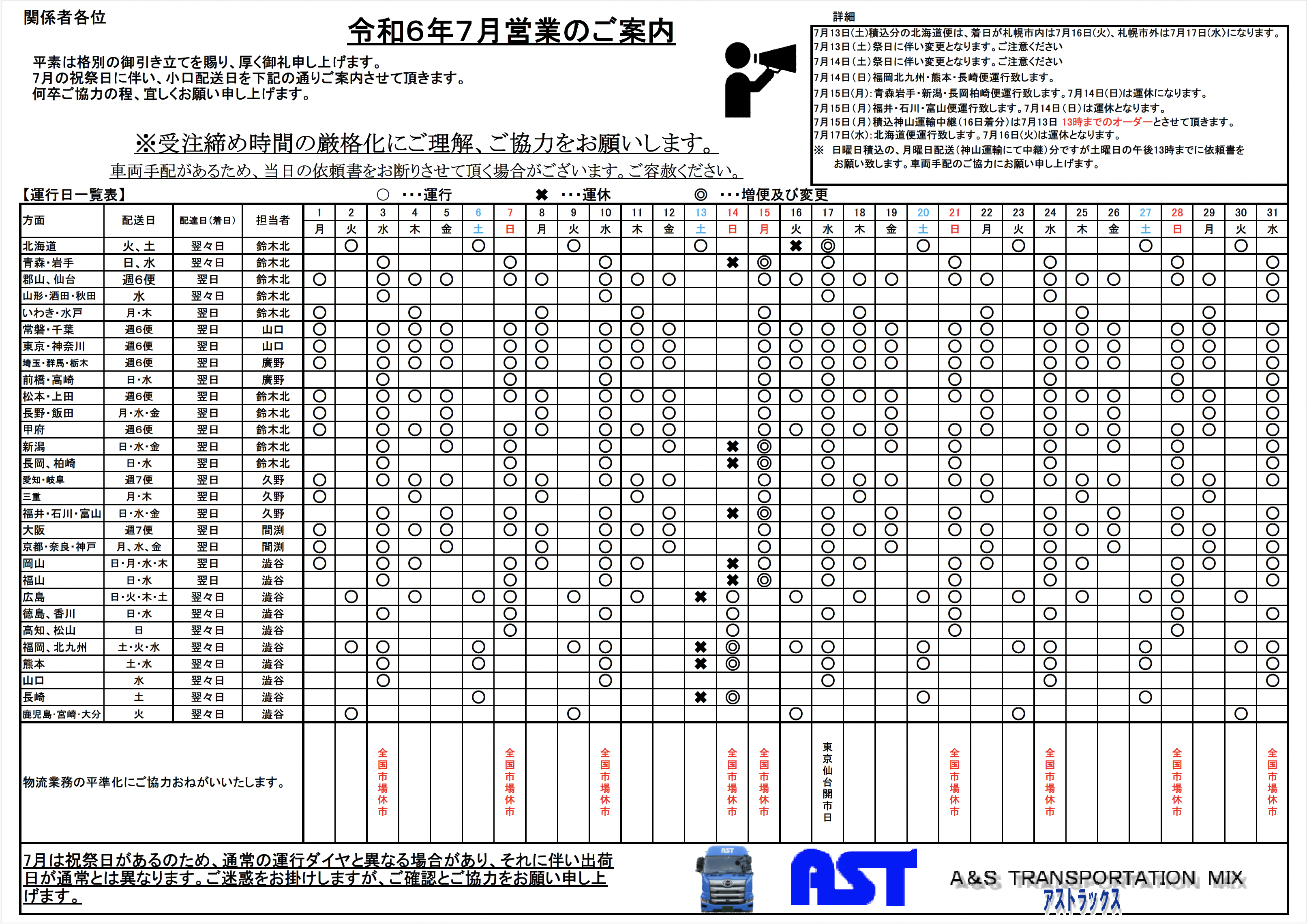 7月の運行表