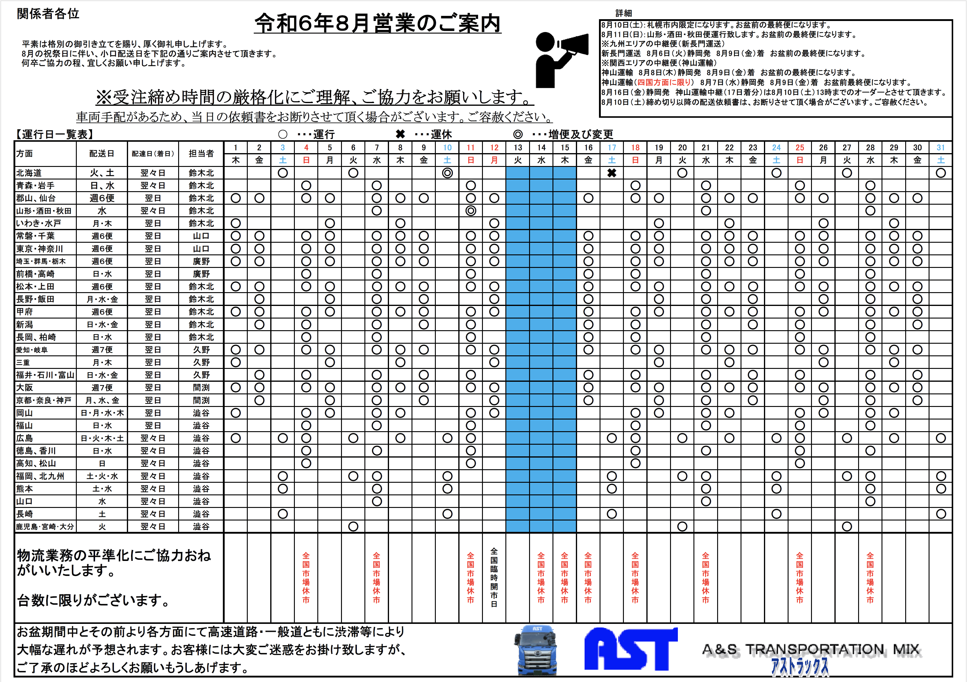 8月の運行表