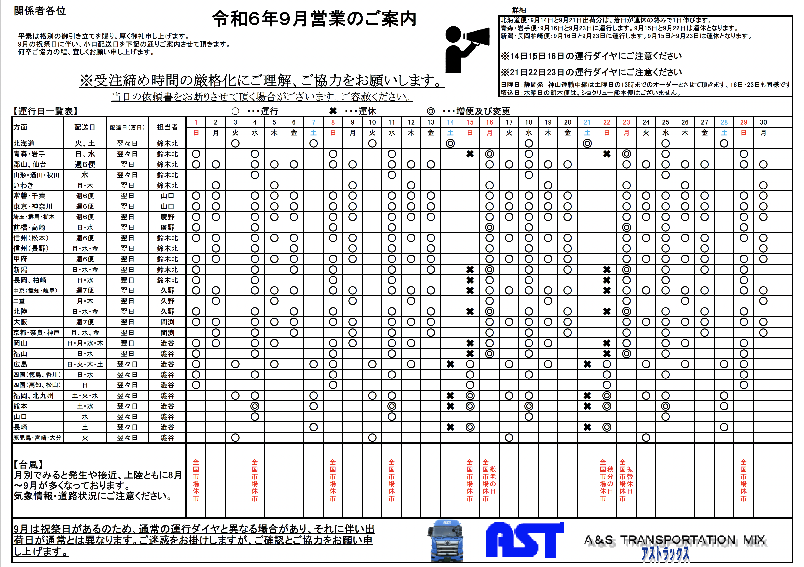 9月の運行表