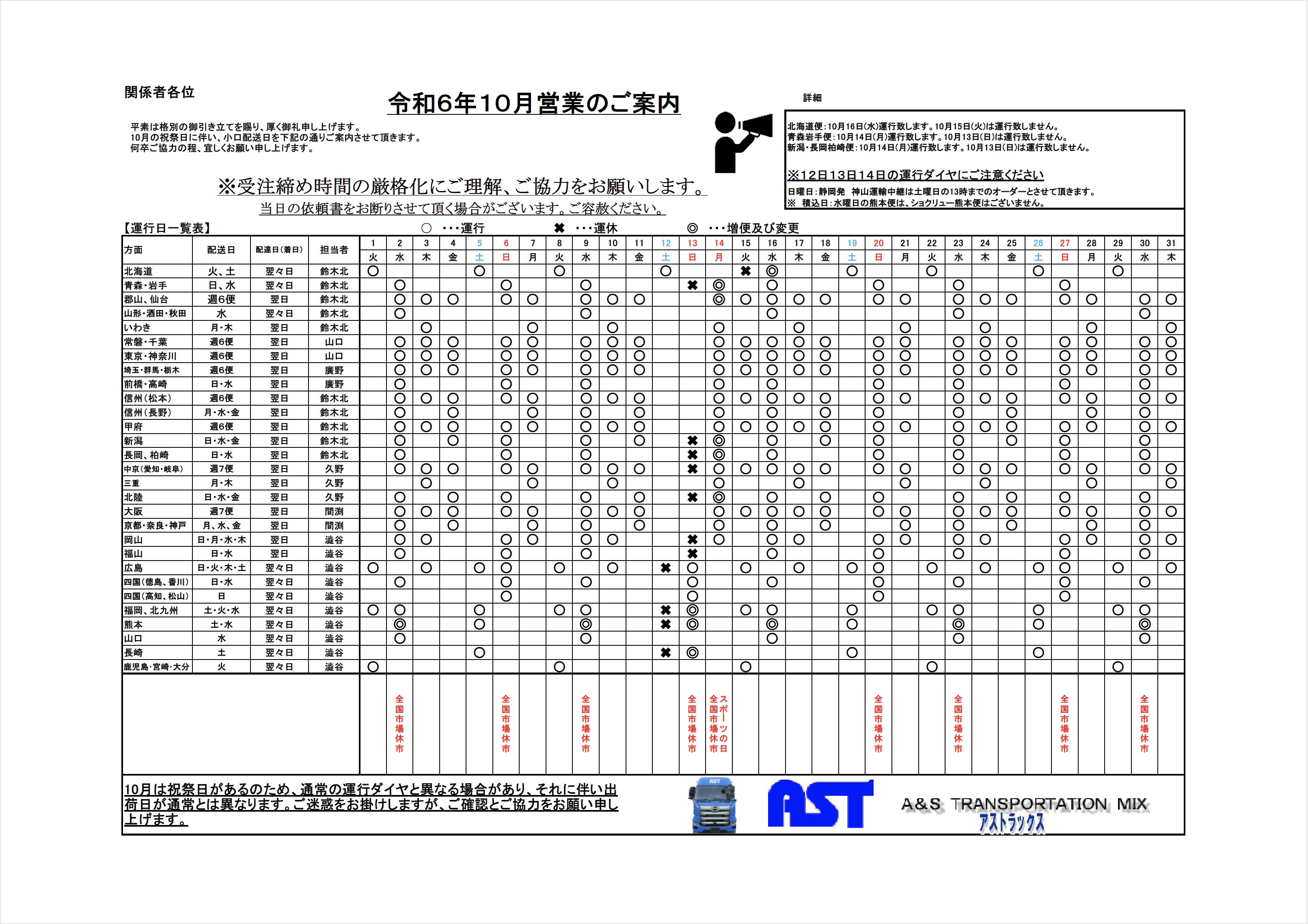 10月の運行表