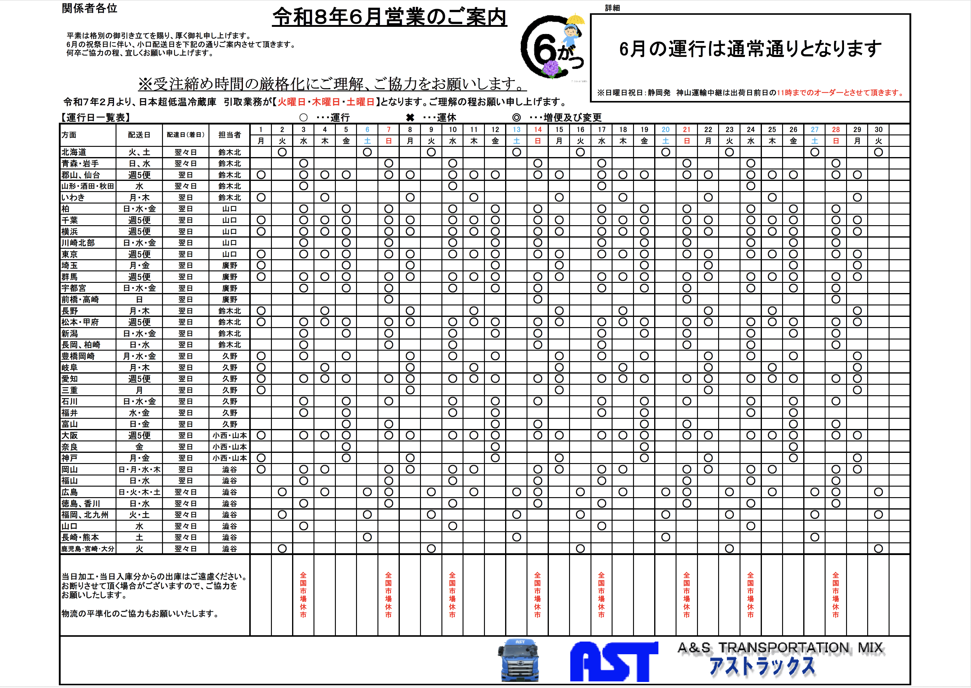 6月の運行表