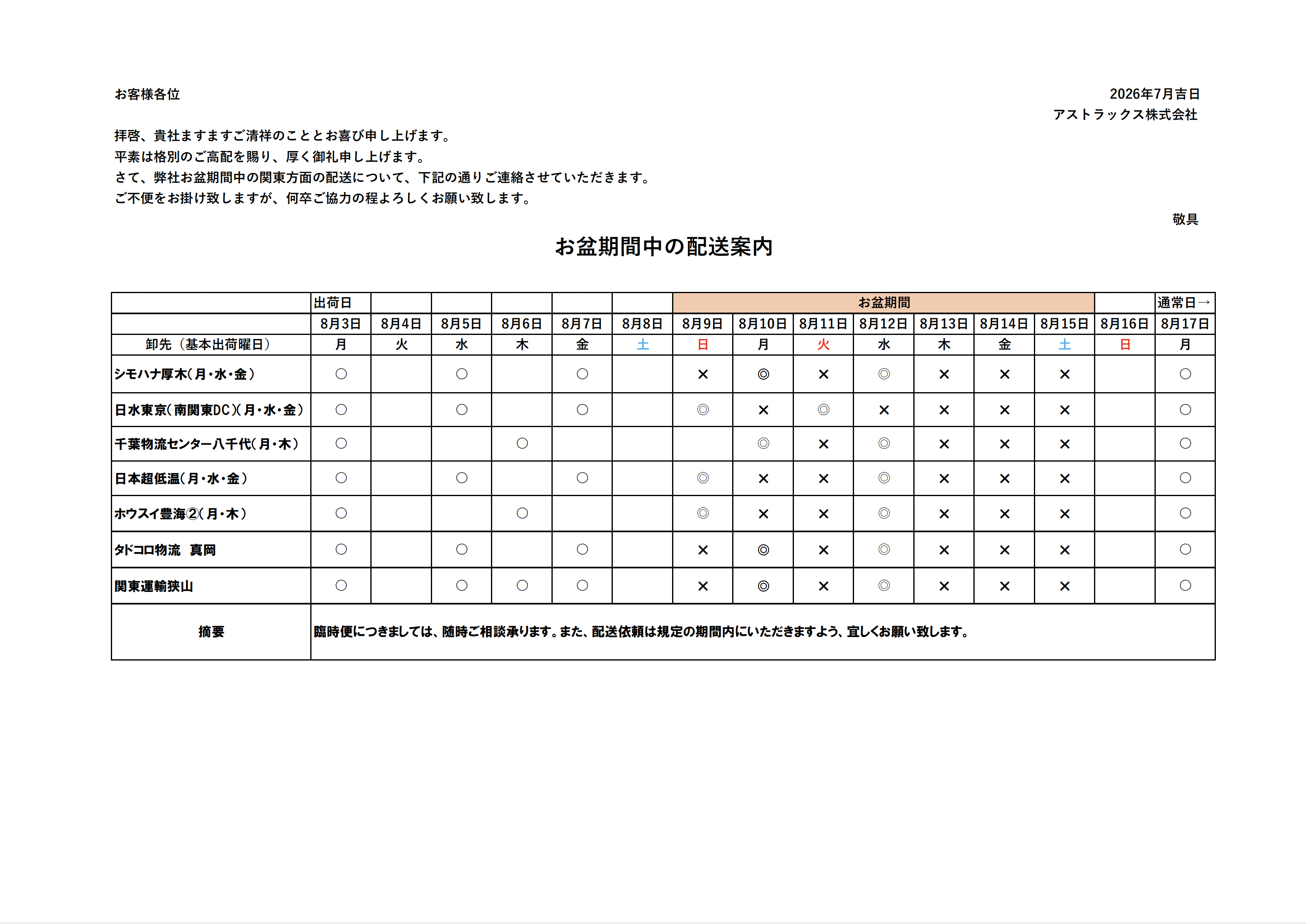 8月の運行表