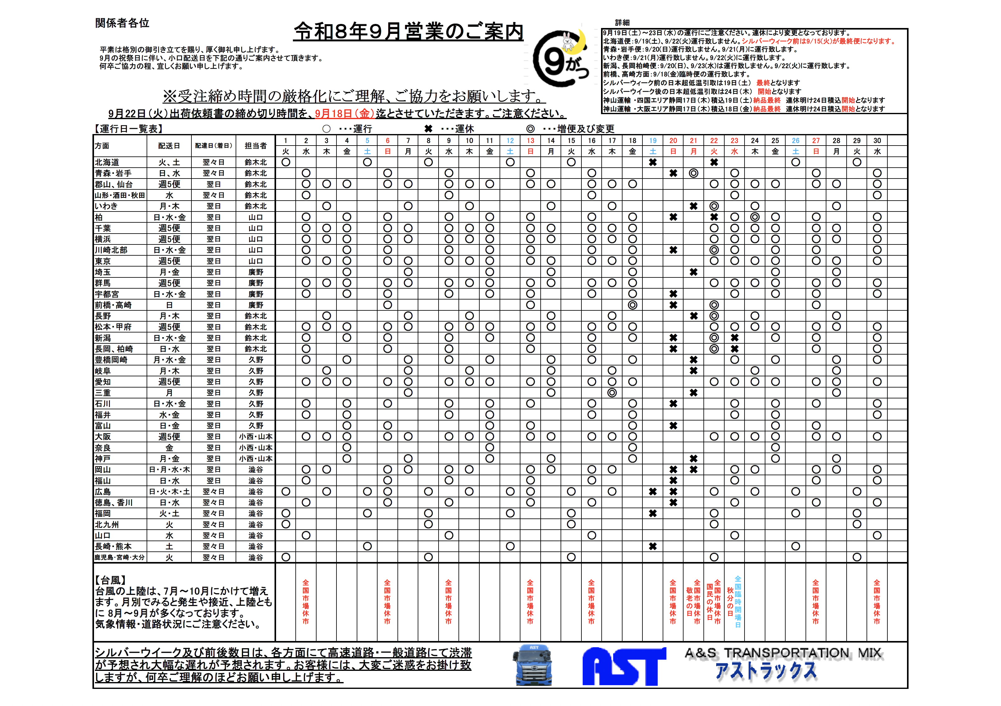 9月の運行表