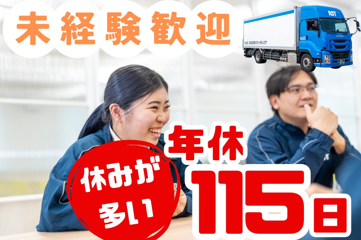 【普通免許OK】近所の運転感覚で始める2tトラックドライバー