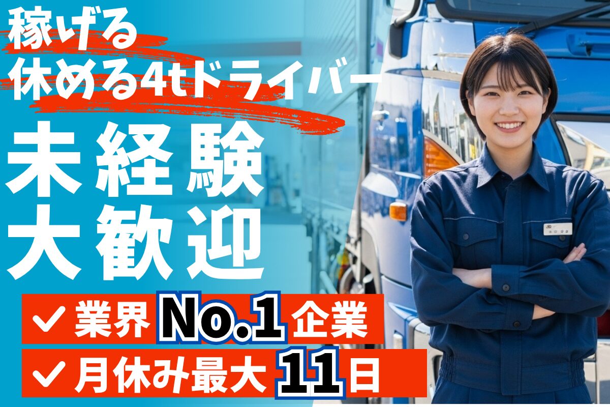 【資格取得支援あり】しっかり稼げる4tドライバー