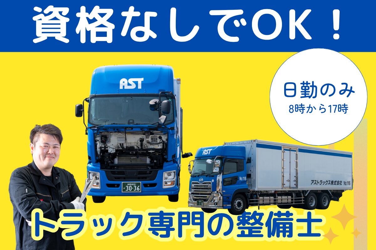 未経験から目指せる/トラック整備士