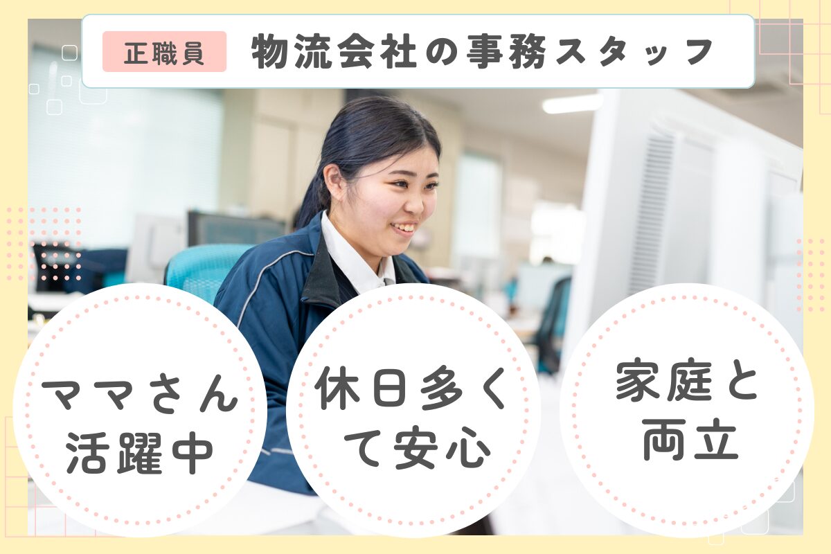 事務スタッフ/正社員