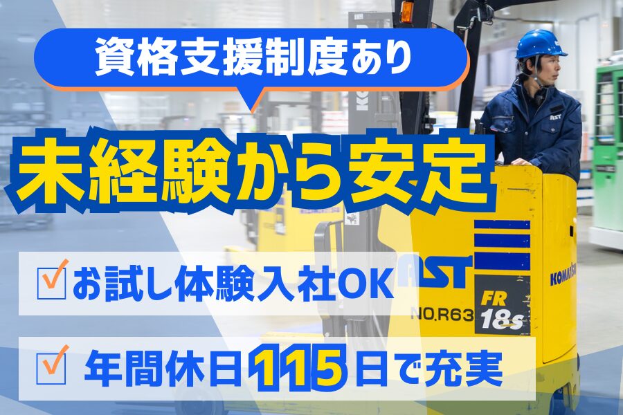 【正社員】フォークリフトオペレーター／倉庫内作業