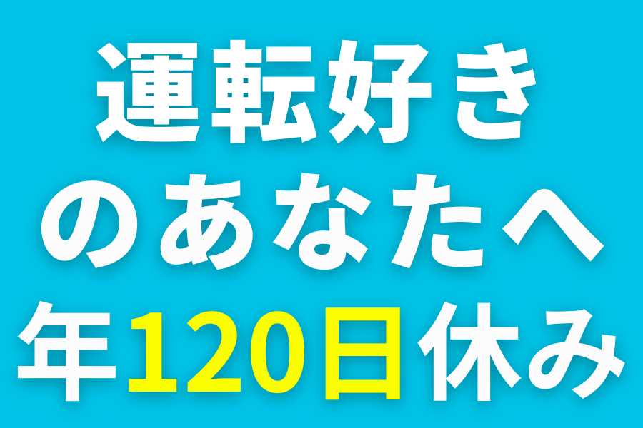 【20代活躍中】ルート配送／2tトラックドライバー